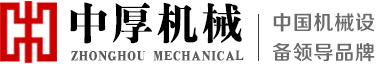 中厚机械