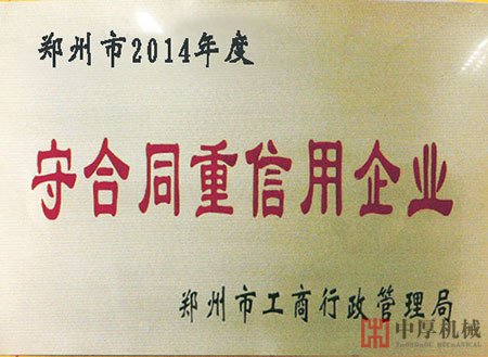 守合同重信用企业